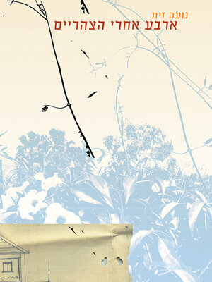 cover image of ארבע אחר הצהריים